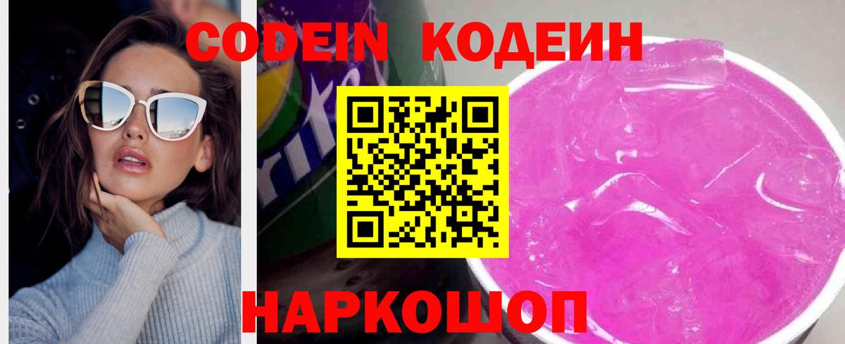 Невинномысск  Codein Purple Drank  Вход с VPN 
